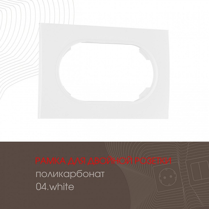 Рамка для двойной розетки Arte Milano am-502.04 502.04-double.white