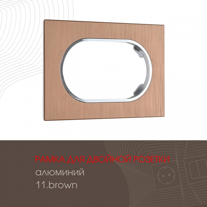 Рамка для двойной розетки Arte Milano am-502.11 502.11-double.brown